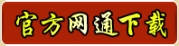 官方網通下載